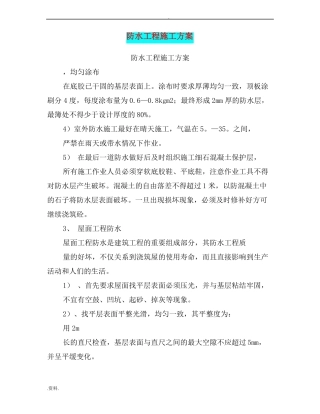防水工程施工组织设计