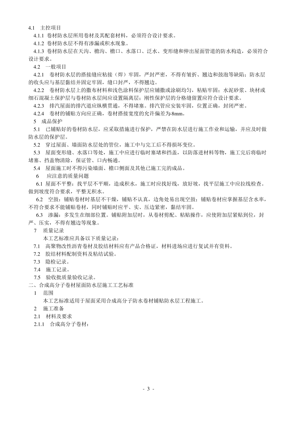 防水施工工艺标准_第3页