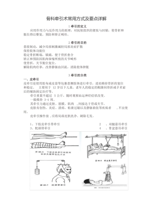 骨科牵引术常用方式及要点详解