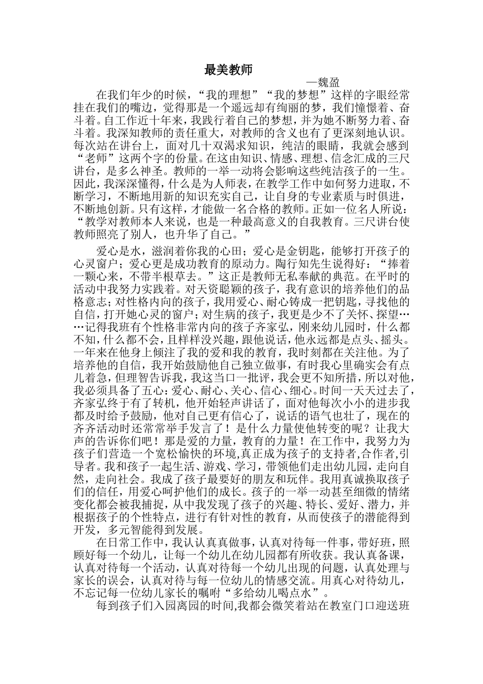 最美教师-魏盈_第1页