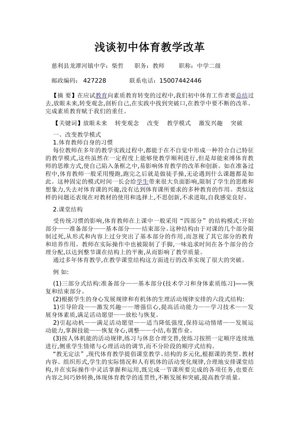 浅谈初中体育教学改革_第1页