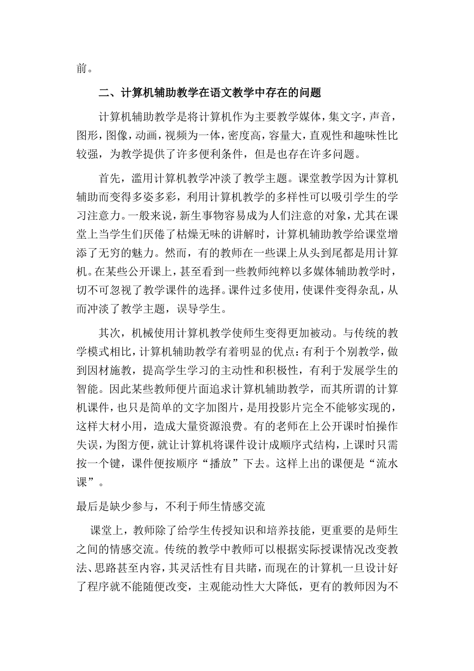 浅谈计算机辅助教学在小学语文教学中的利弊_第2页