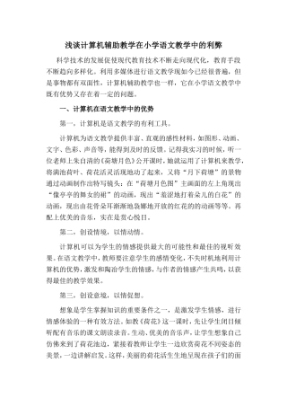 浅谈计算机辅助教学在小学语文教学中的利弊