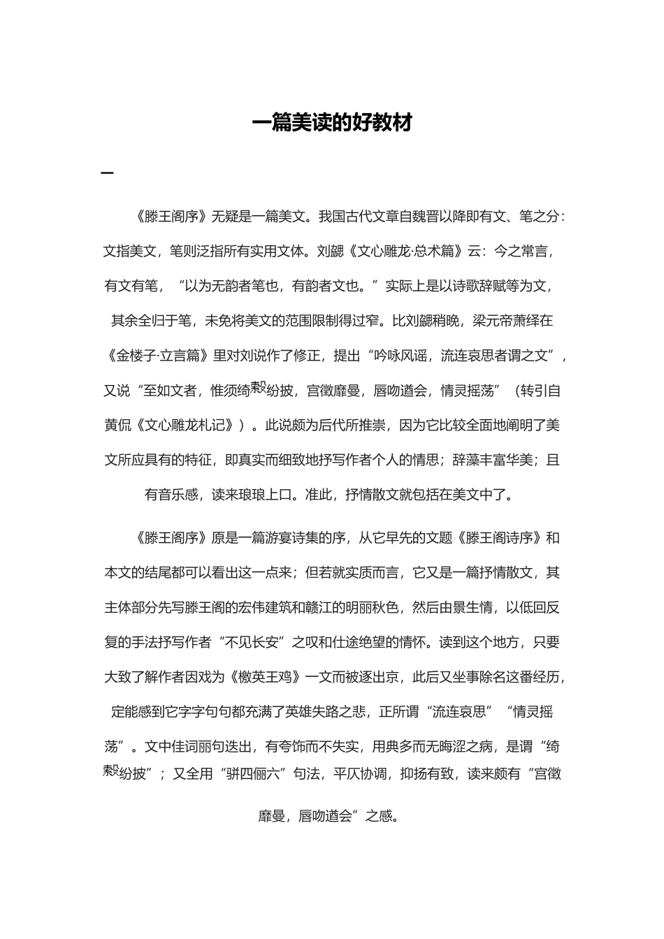 《滕王阁序》一篇美读的好教材_第1页
