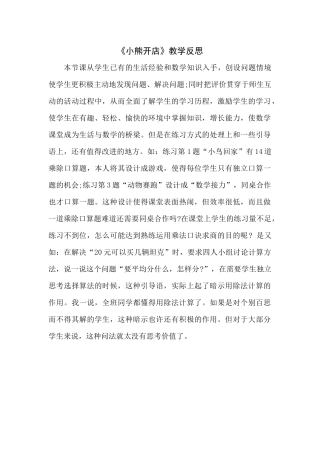 《小熊开店》教学反思