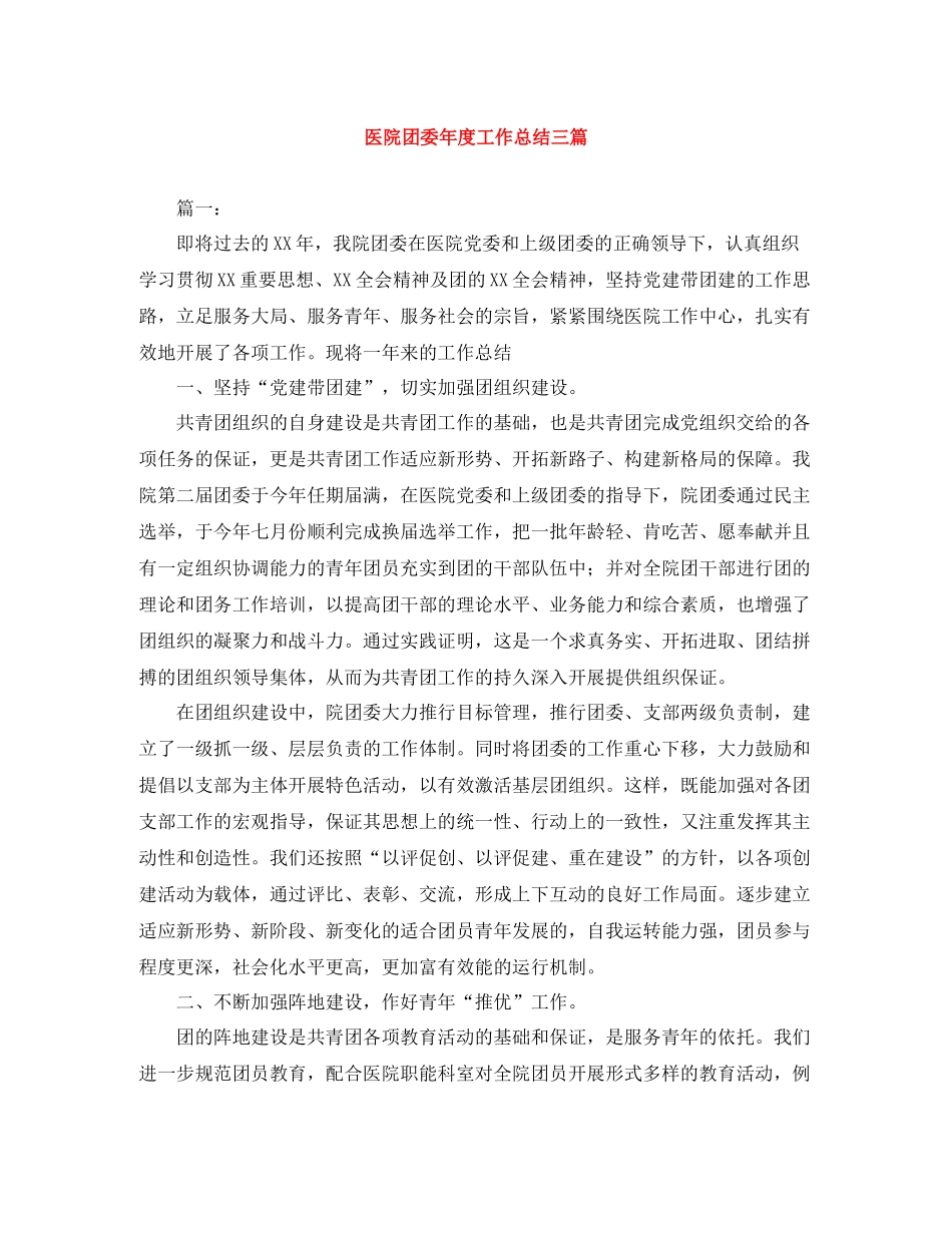 医院团委年度工作总结三篇_第1页