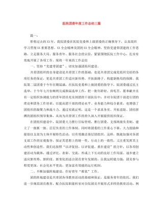 医院团委年度工作总结三篇