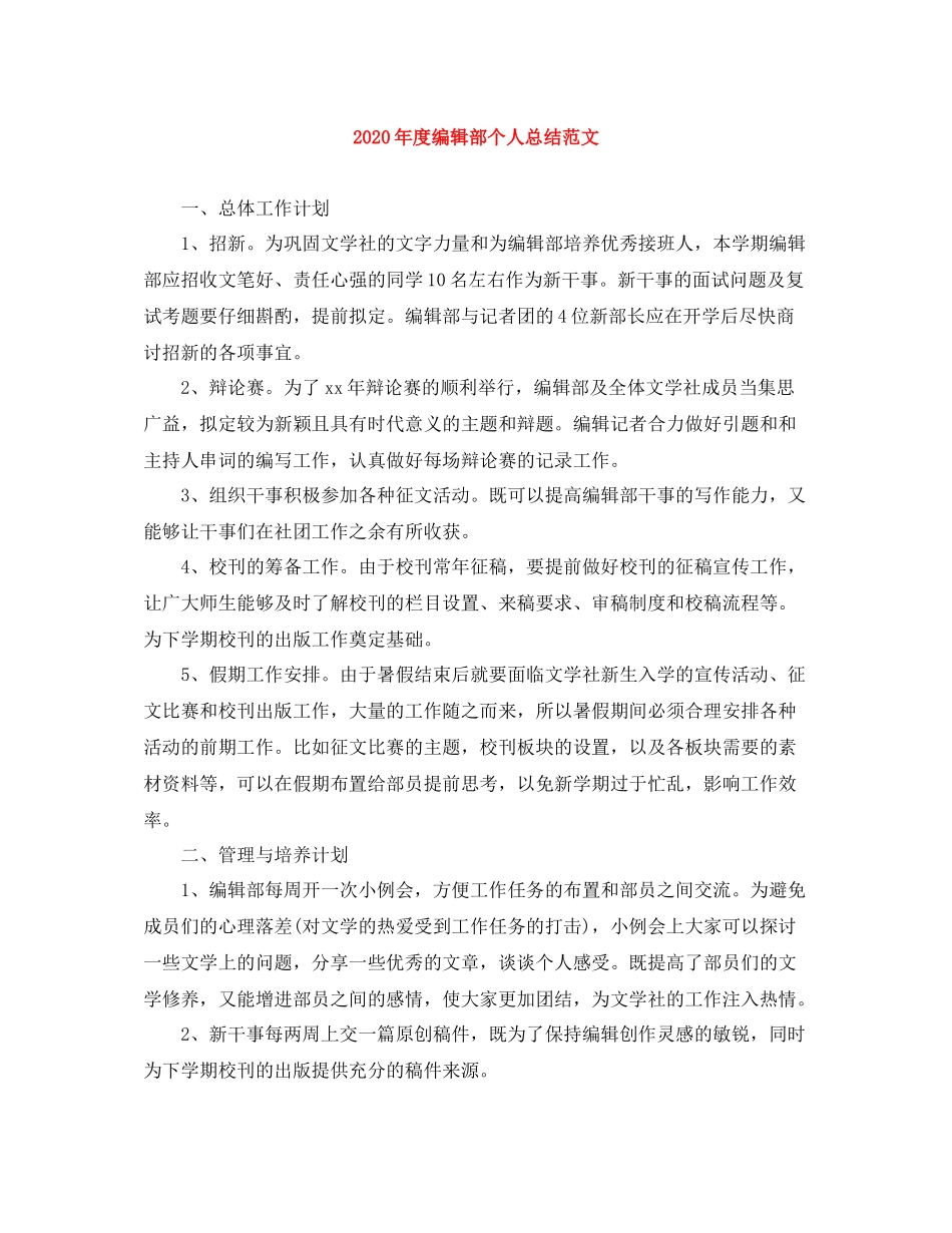 2020年度编辑部个人总结范文_第1页
