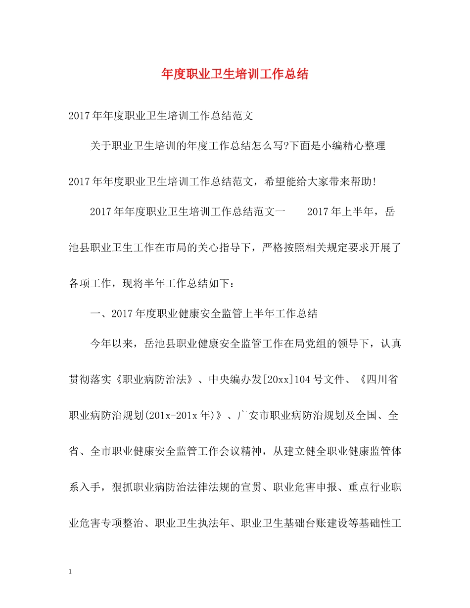 2020年度职业卫生培训工作总结2_第1页