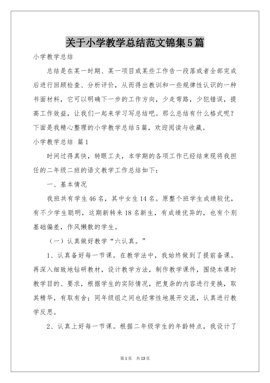 关于小学教学参考总结范本锦集5篇_第1页