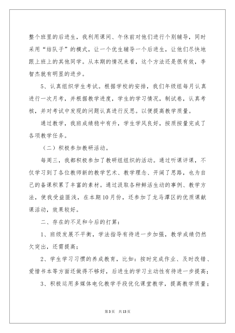 关于小学教学参考总结范本锦集5篇_第3页