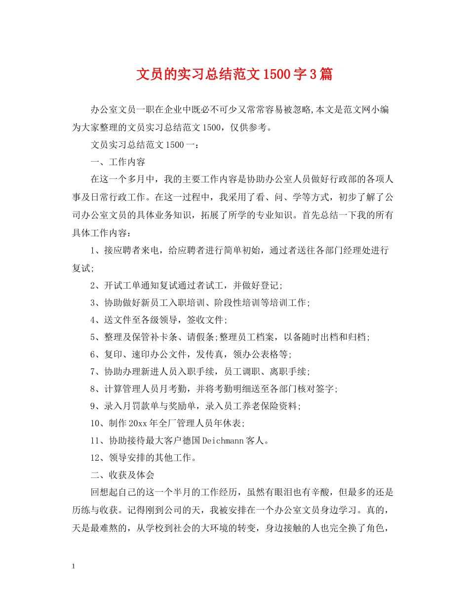 文员的实习总结范文1500字3篇_第1页