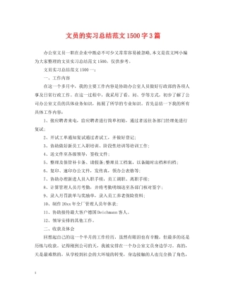 文员的实习总结范文1500字3篇