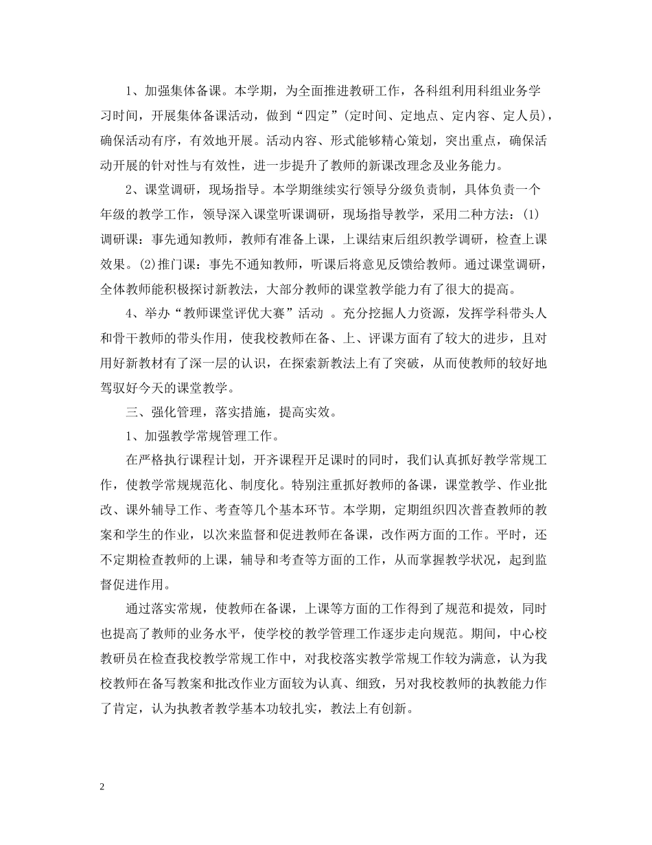 小学教育教学工作总结范文_第2页