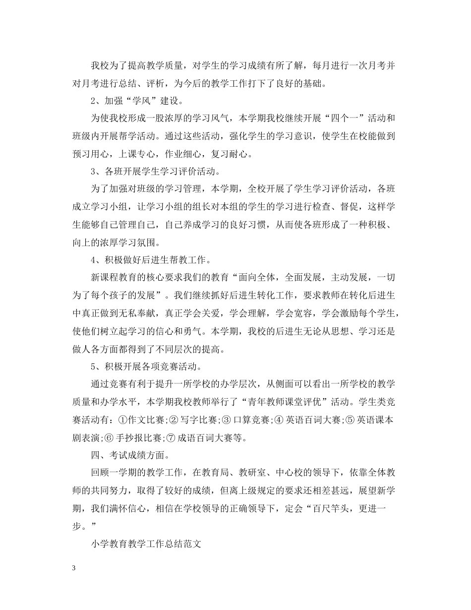 小学教育教学工作总结范文_第3页