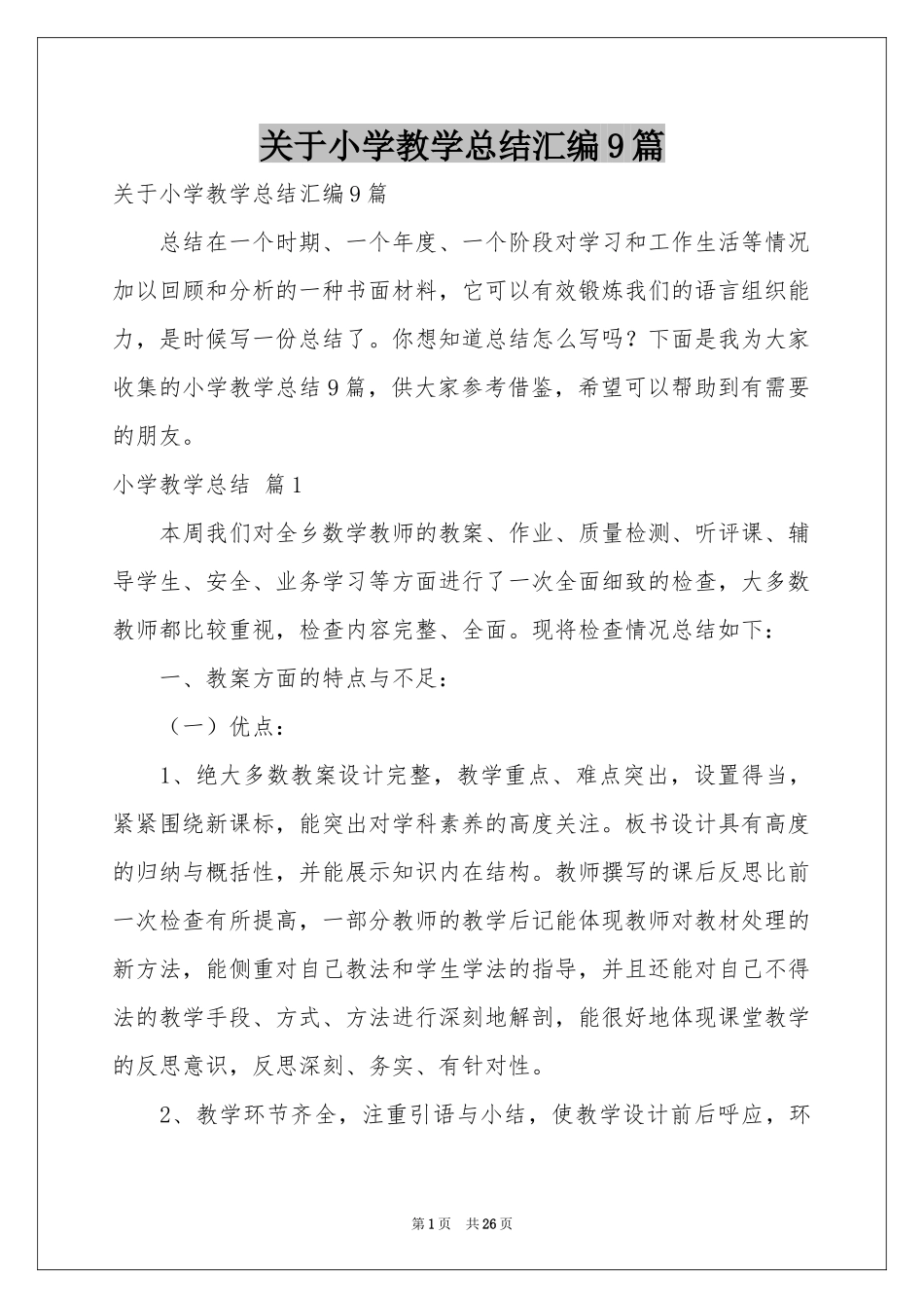 关于小学教学参考总结汇编9篇_第1页