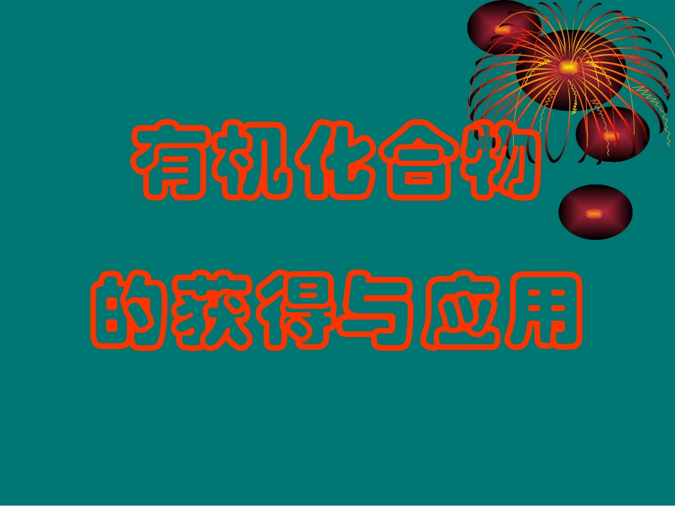 甲烷第一课时课件_第2页