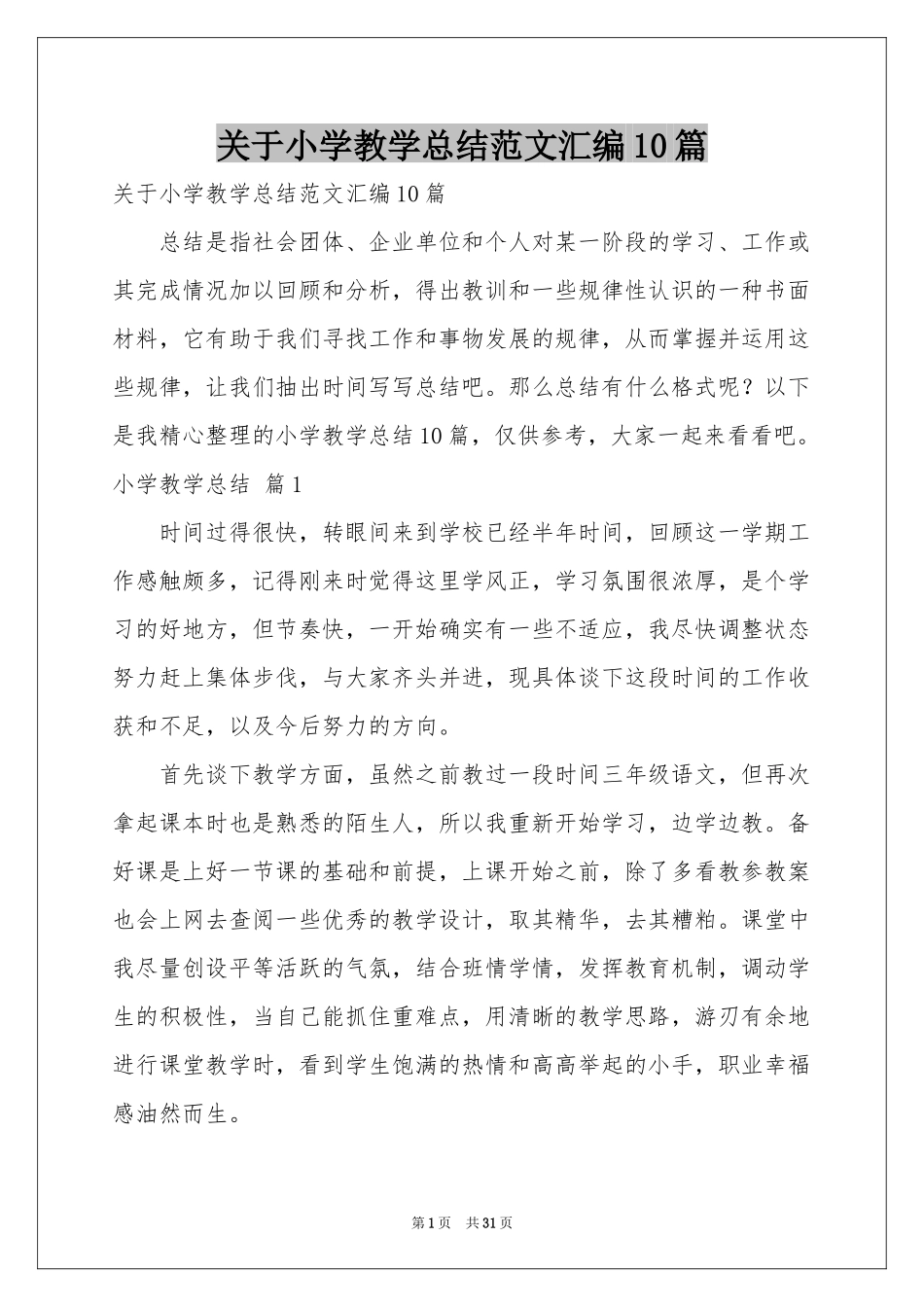 关于小学教学参考总结范本汇编10篇_第1页