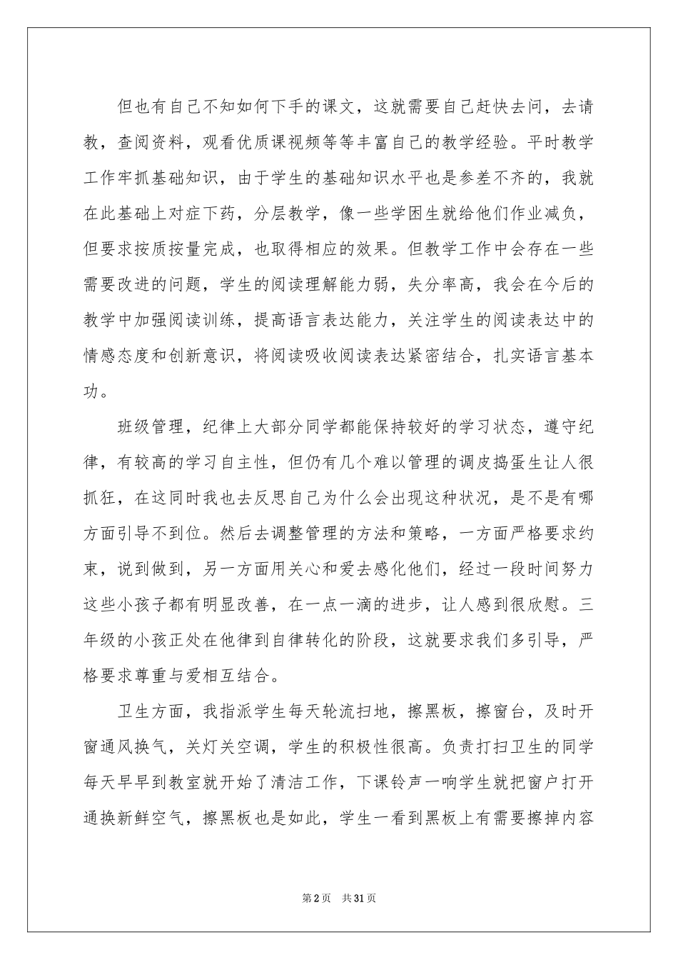 关于小学教学参考总结范本汇编10篇_第2页