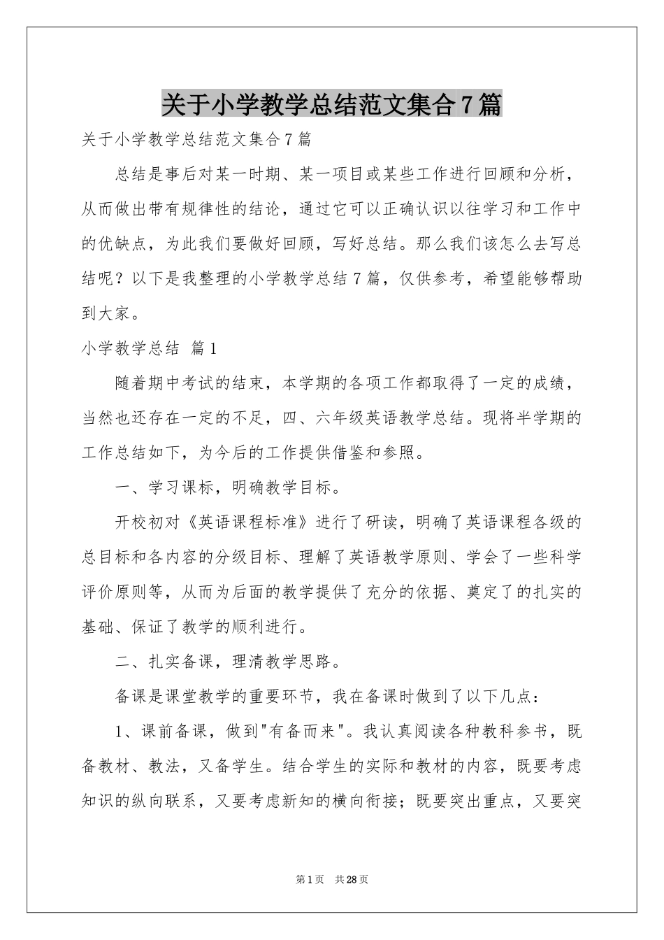 关于小学教学参考总结范本集合7篇_第1页