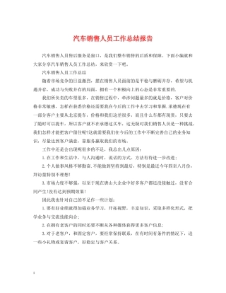 汽车销售人员工作总结报告