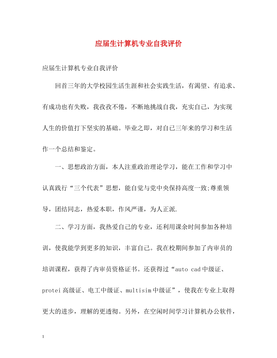 应届生计算机专业自我评价_第1页