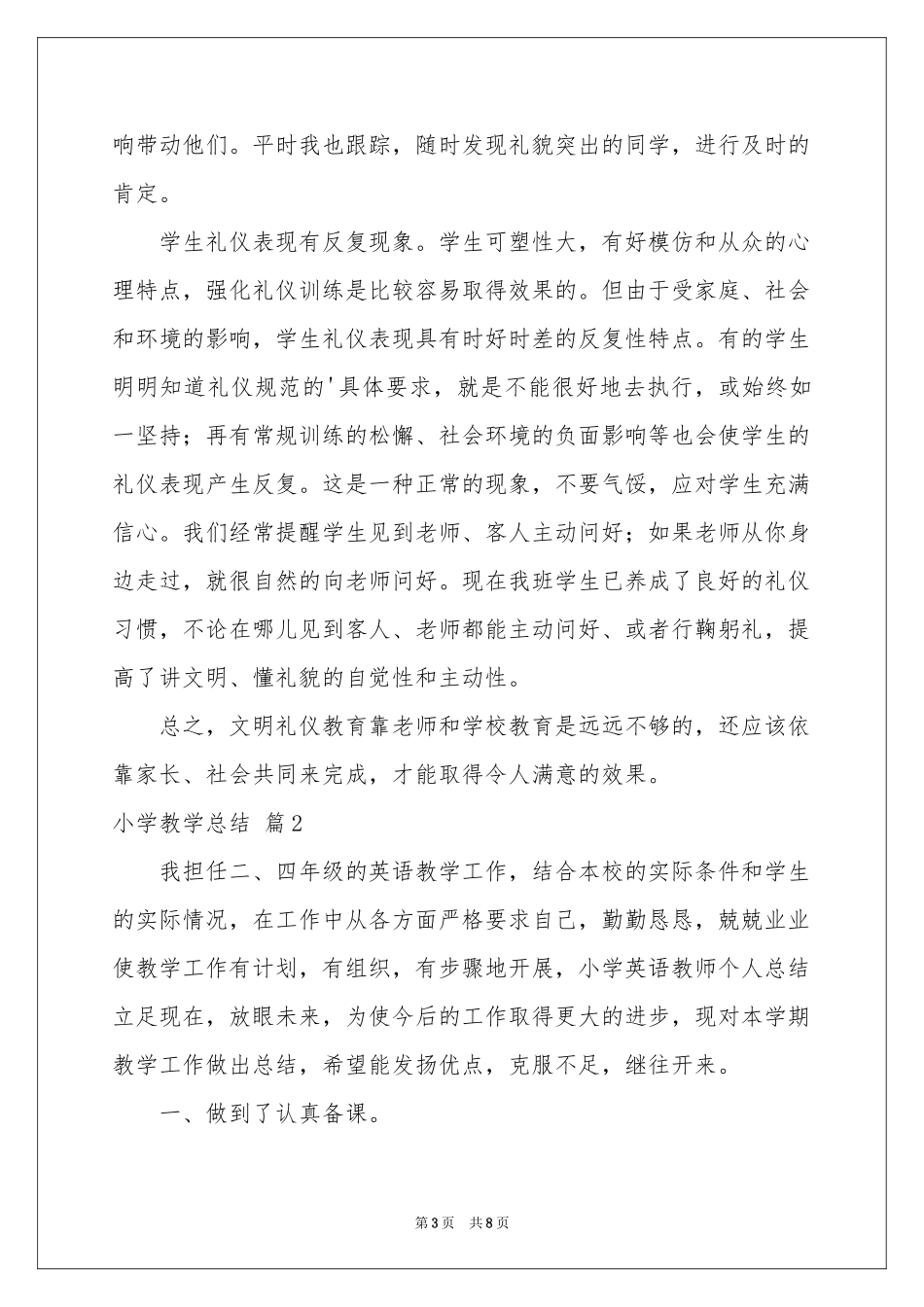 关于小学教学参考总结三篇_第3页