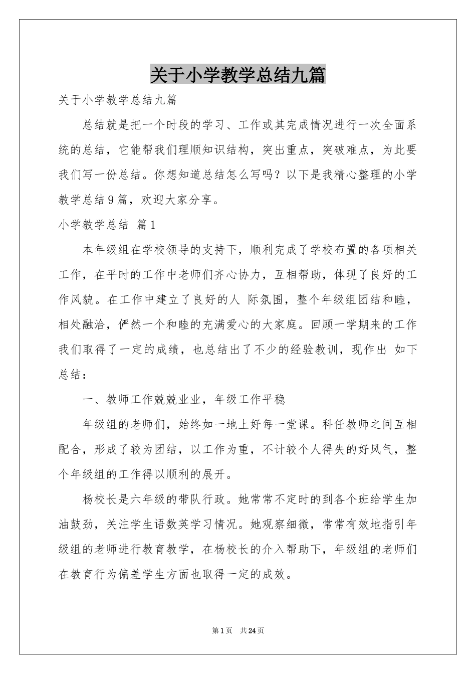 关于小学教学参考总结九篇_第1页