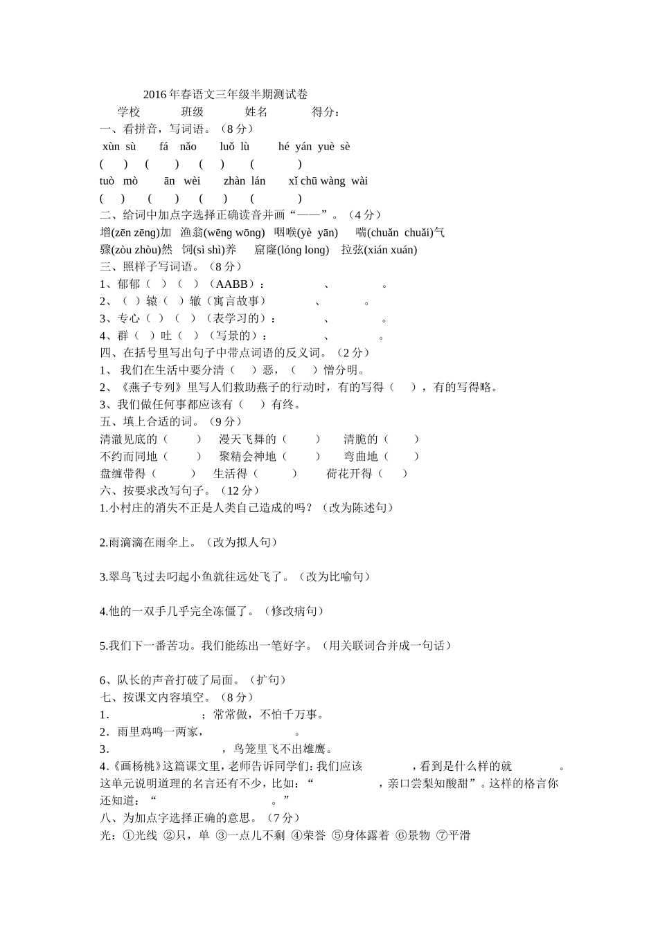 2016年春语文三年级半期测试卷_第1页