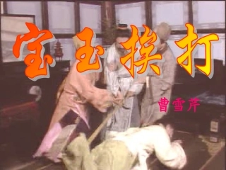 《宝玉挨打》教学课件