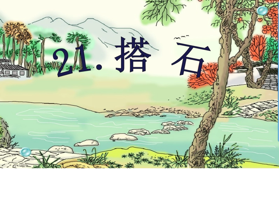 搭石课件PPT_第2页