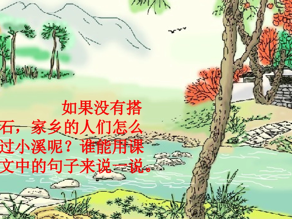 搭石课件PPT_第3页