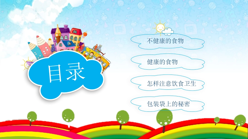 小学生食品安全教育主题班会课件PPT模板_第2页