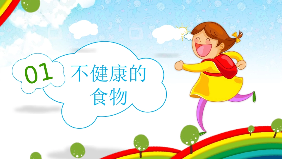 小学生食品安全教育主题班会课件PPT模板_第3页