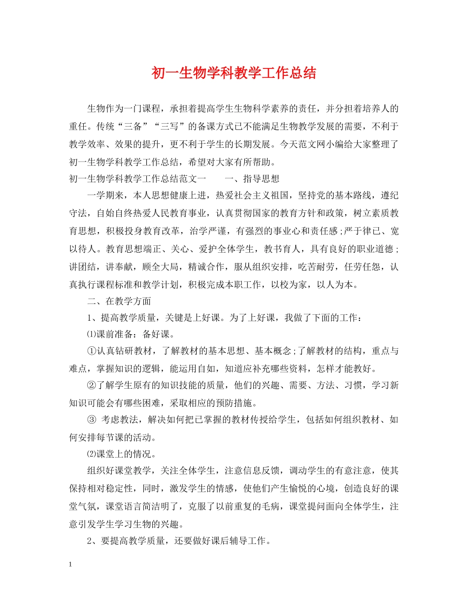初一生物学科教学工作总结 _第1页