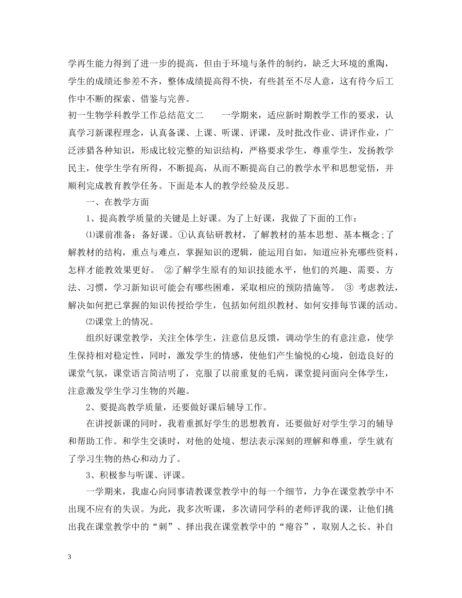 初一生物学科教学工作总结 _第3页