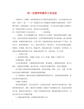 初一生物学科教学工作总结 