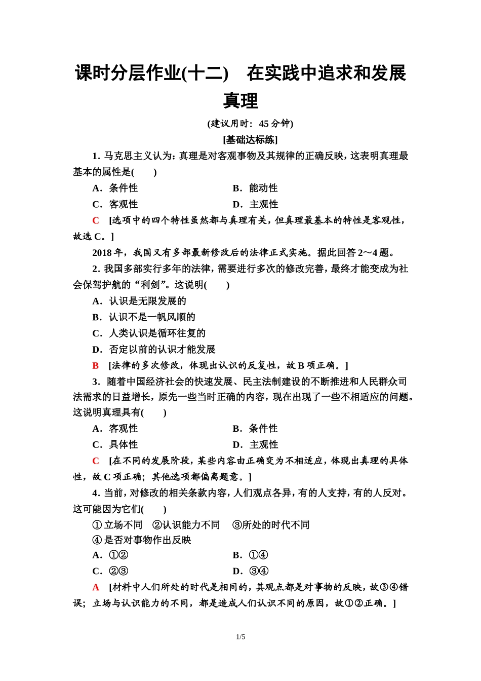 课时分层作业12　在实践中追求和发展真理_第1页