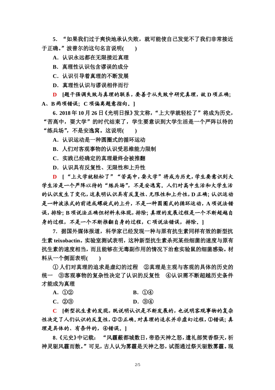 课时分层作业12　在实践中追求和发展真理_第2页