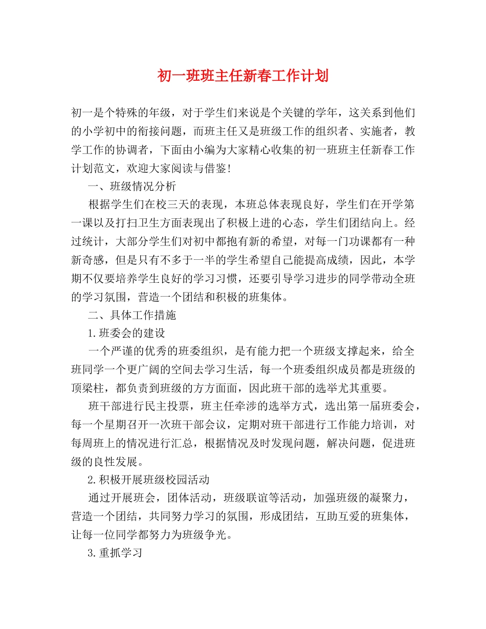 初一班班主任新春工作计划 _第1页