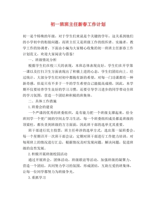 初一班班主任新春工作计划 