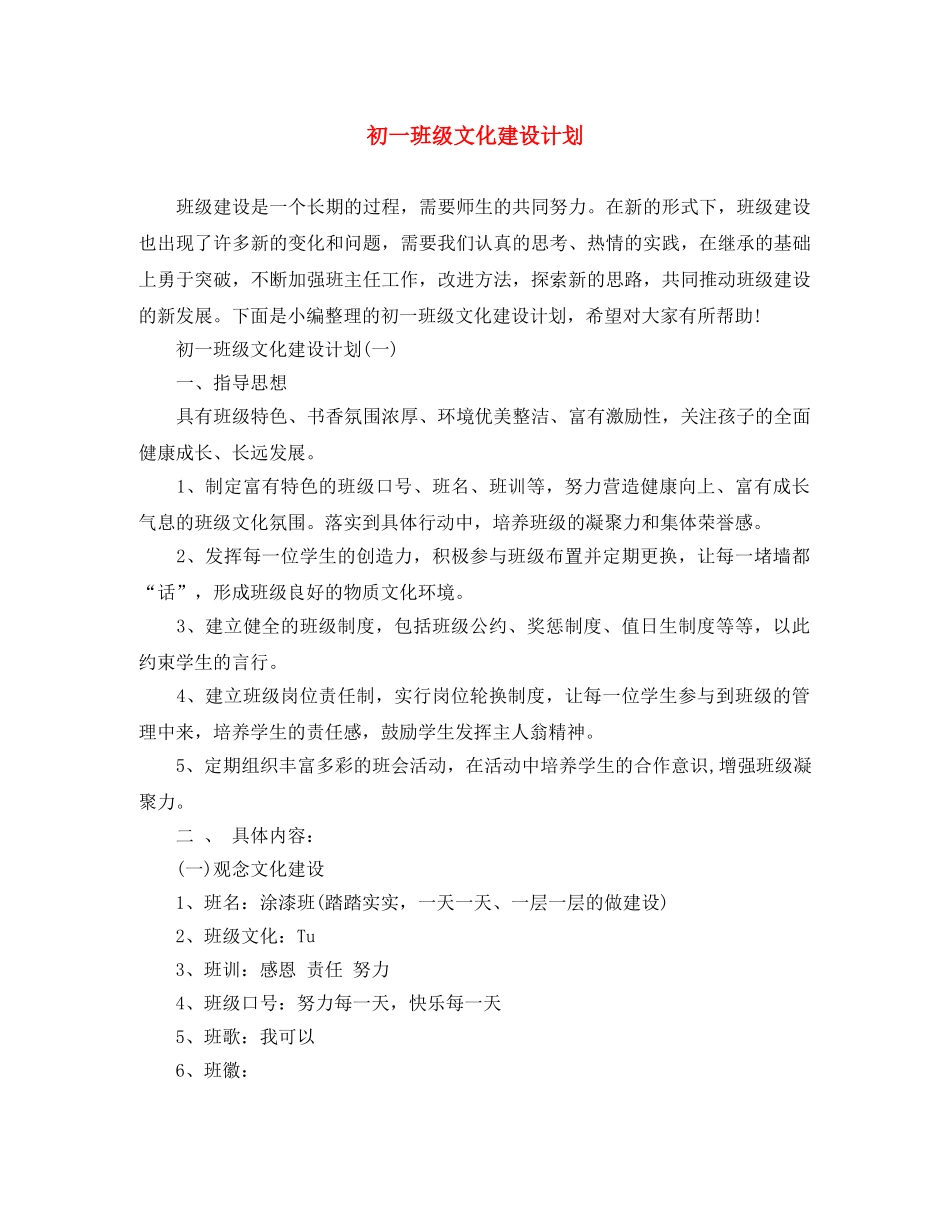 初一班级文化建设计划 _第1页