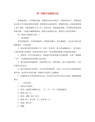 初一班级文化建设计划 