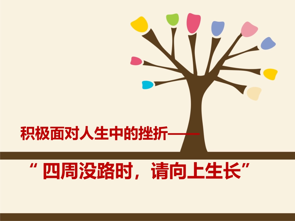 心理健康教育课件(如何应对挫折)修改版_第1页