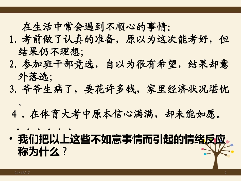 心理健康教育课件(如何应对挫折)修改版_第2页