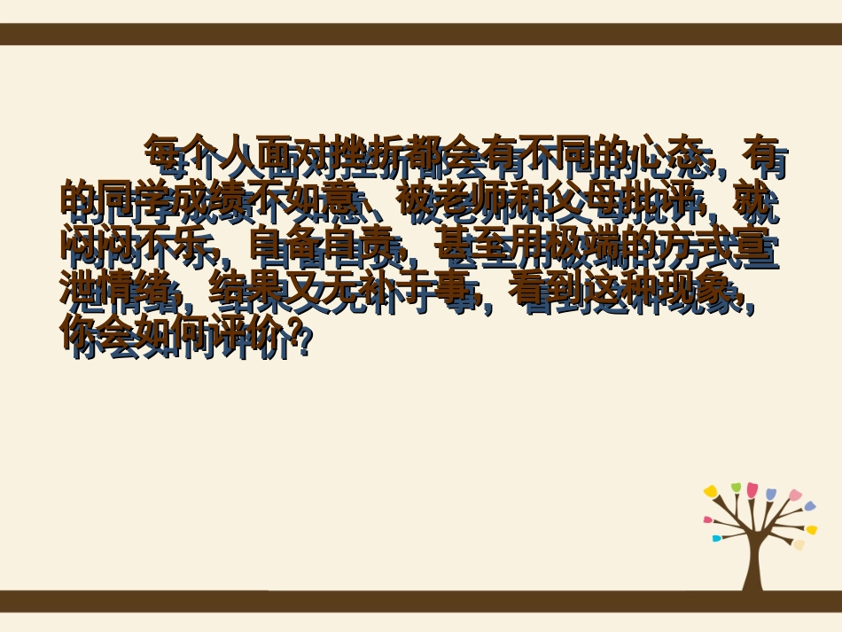 心理健康教育课件(如何应对挫折)修改版_第3页