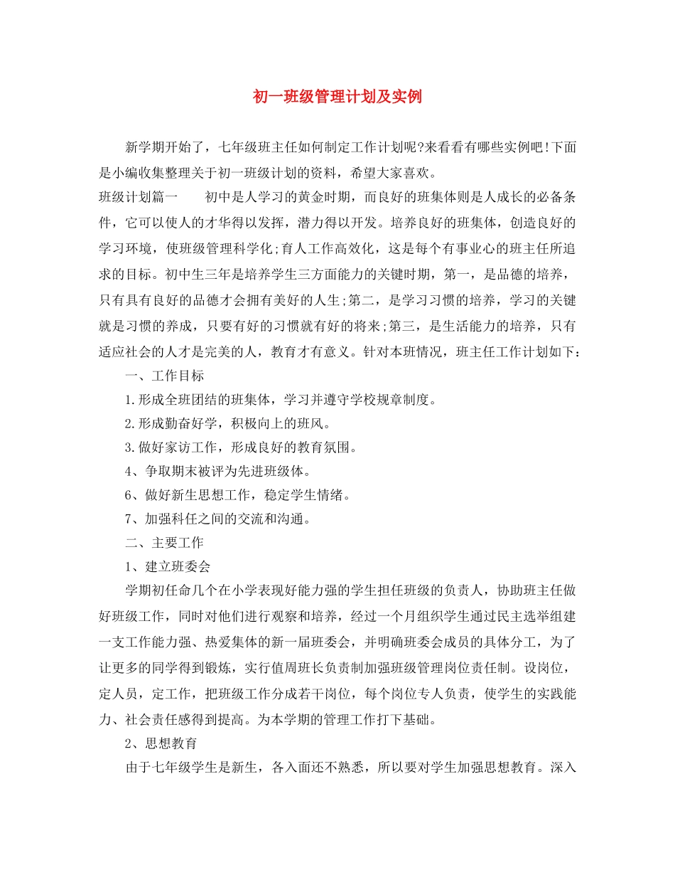 初一班级管理计划及实例 _第1页