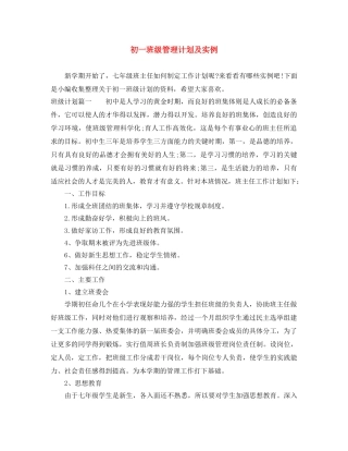 初一班级管理计划及实例 