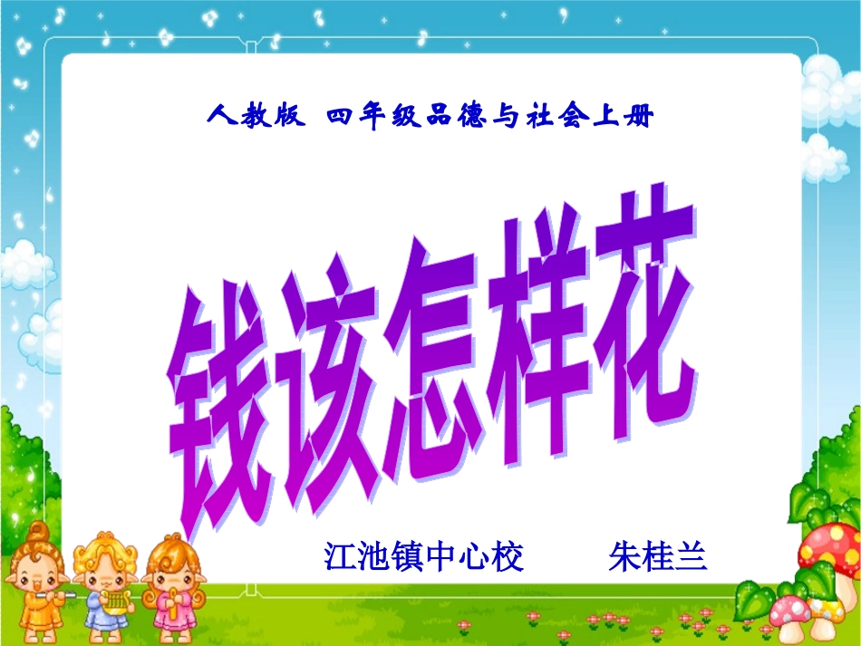 《钱该怎样花》PPT课件_第1页