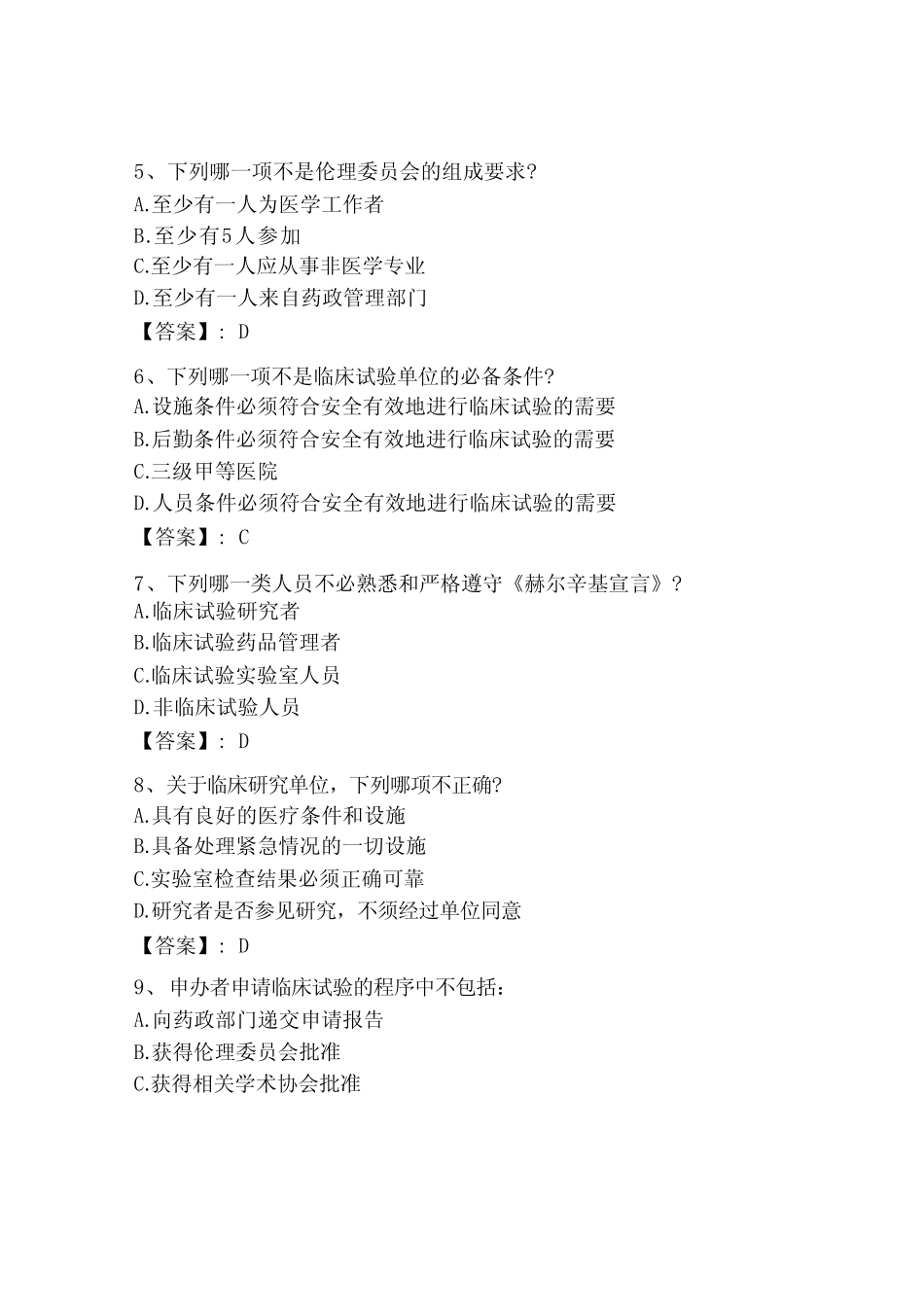 2023年GCP继续教育考试题库答案 _第2页